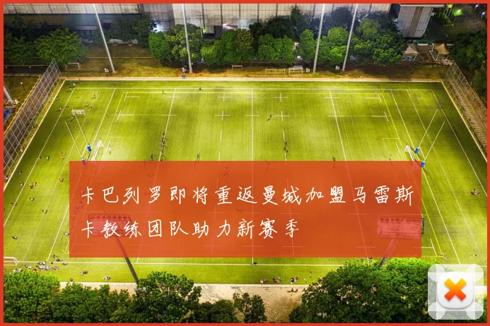 卡巴列罗即将重返曼城加盟马雷斯卡教练团队助力新赛季