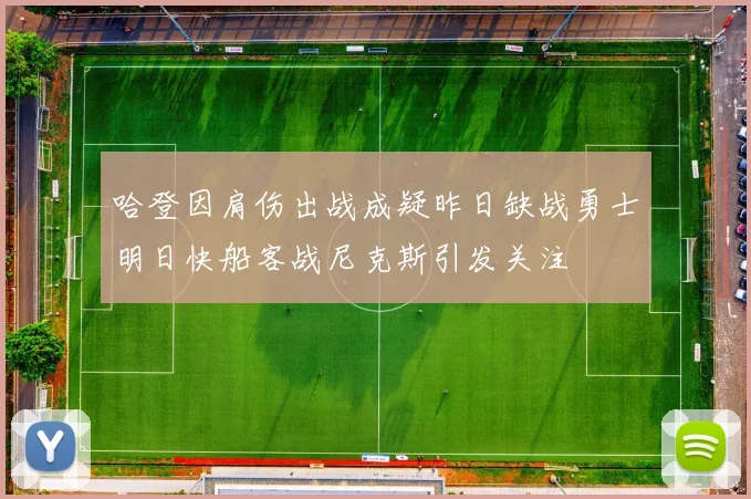 哈登因肩伤出战成疑昨日缺战勇士明日快船客战尼克斯引发关注