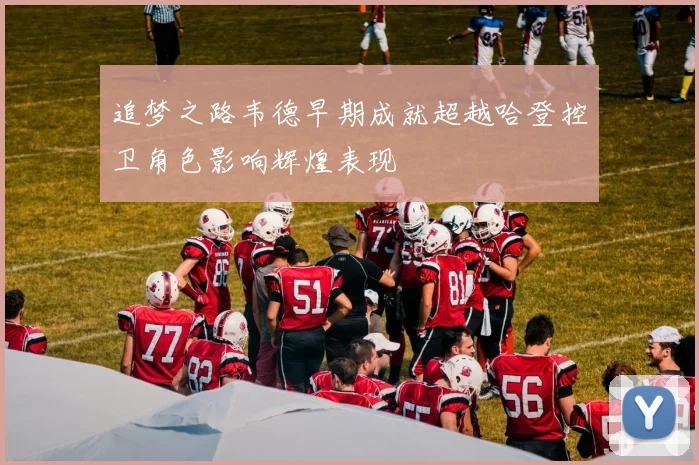 追梦之路韦德早期成就超越哈登控卫角色影响辉煌表现