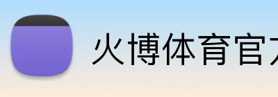 火博体育官方app官网 Logo